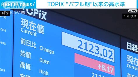 「topix」 “バブル期”以来の高水準 日経平均もことし最高値更新