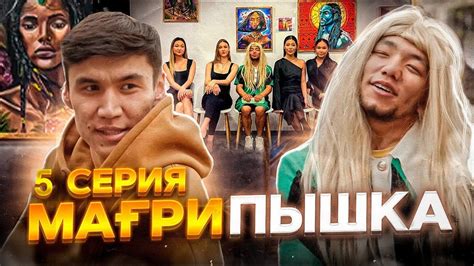 МағриПышка | 5 серия | Боди массажда ! - YouTube