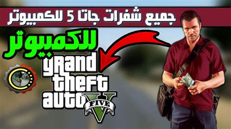 افضل 10 كلمات سر في Grand Theft Auto V أروع 10 كودات للعبة Gta V افضل