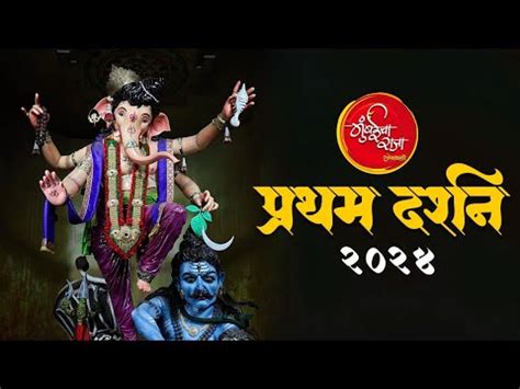 Mumbaicha Raja FIRST LOOK 2024 Ganeshgalli मबईच रज परथम दरशन