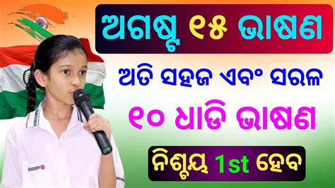 ୧୦ ଧଡ ଭଷଣ ଅଗଷଟ ୧୫ Swadhinata Dibas Bhasana 2024 August 15