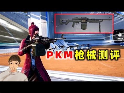 和平精英萌少新武器PKM正式亮相MG3或许地位不保 YouTube