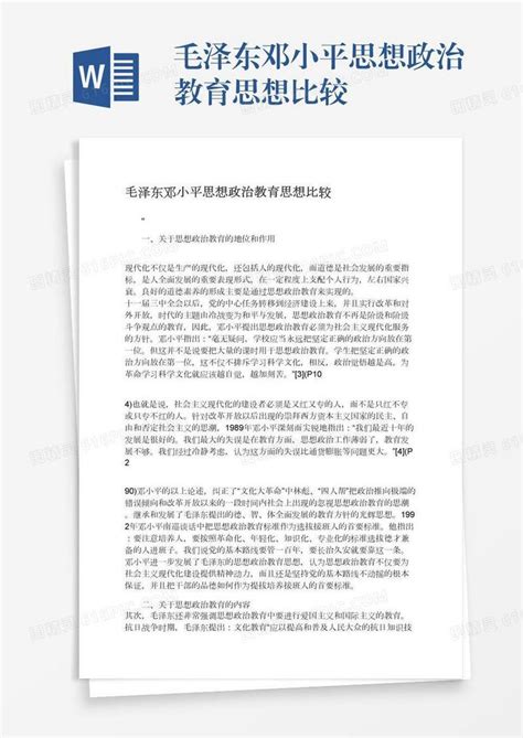 毛泽东邓小平思想政治教育思想比较word模板免费下载编号13jae38mw图精灵