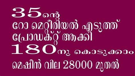 35 ന്റെ റോ മെറ്റീരിയൽ എടുത്ത് 180 നു കൊടുക്കാം New Business Ideas