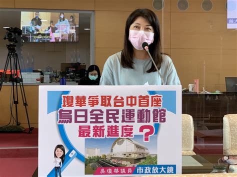 台中市議員吳瓊華爭取台中首座「烏日全民運動館」 關心進度為何？運動局長李昱叡：獲核定預計111年年底前動工 台灣華報