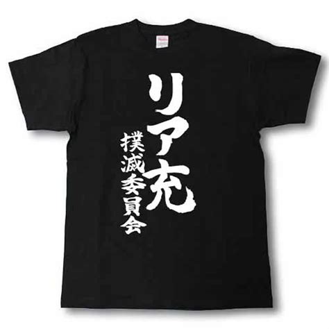 リア充撲滅委員会とおそ松さんから生まれたリア充撲松委員会の魅力と歌詞