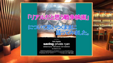 「リアルだと思う戦争映画」について思いつくままに語ってみました。（前編） Youtube