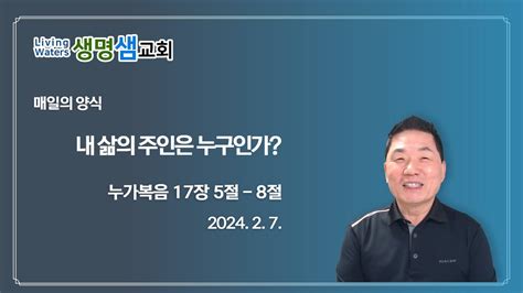 2024 2 7 정왕동 생명샘교회 조순배 목사 매일의 양식 Youtube