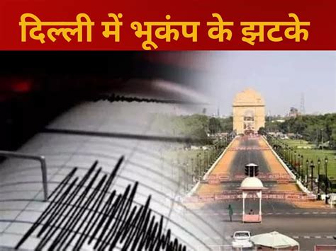 Earthquake Jolts Delhi Ncr And Punjab Uttar Pradesh Earthquake In Delhi Ncr दिल्ली एनसीआर