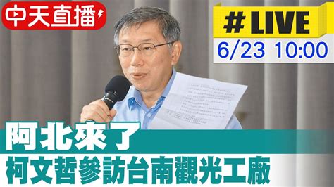 【中天直播 Live】阿北來了 柯文哲參訪台南觀光工廠 20240623中天新聞ctinews台灣大搜索cticsi Youtube