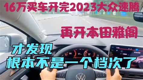 16万买车开完2023速腾，再开雅阁，才发现，根本不是一个档次 Youtube