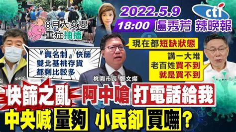 【盧秀芳辣晚報】快篩之亂阿中嗆打電話給我 中央喊量夠 小民卻買嘸ctinews20220509完整版