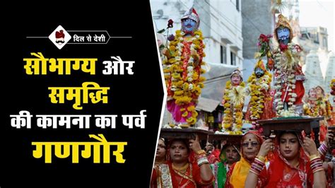 गणगौर की पूजा विधि गीत व महत्व Gangaur Festival Puja Vidhi Geet And Significance In Hindi