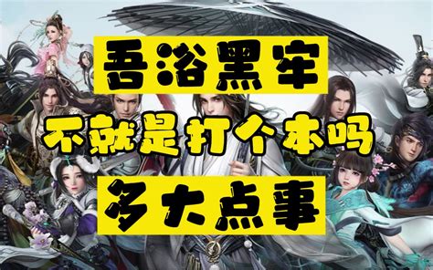 最有礼貌的一集。剑网三10人武狱黑牢萌新教学团【我敲】202367