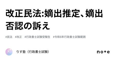 改正民法嫡出推定、嫡出否認の訴え｜りす塾（行政書士試験）