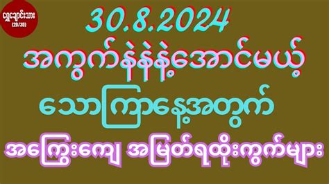 2d 3d 30 8 2024 အကွက်နဲနဲနဲ့အောင်မယ့် သောကြာနေ့အတွက် အကြွေးကျေ အမြတ်ရထိုးကွက်များ Youtube