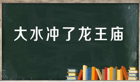 “大水冲了龙王庙一家人不认得一家人”是什么意思？ 布丁导航网