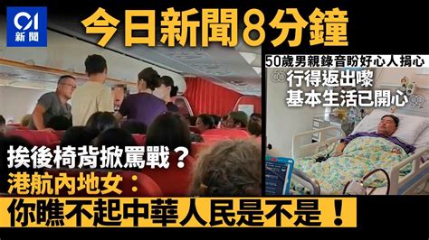 今日新聞 香港 50歲男求心親自錄音盼好心人給協助｜ 港航內地女椅背挨後惹不滿 怒罵港男：你瞧不起我們中華人民是不是！｜01新聞｜港航｜的士