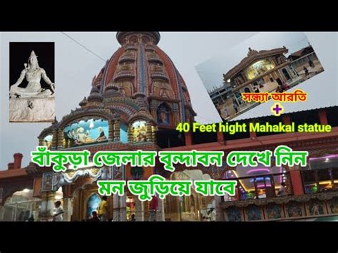 Brindabon dham in bankura. No 1 Radha Krishna temple in bankura - YouTube