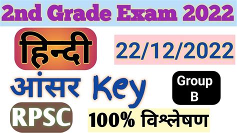 Rpsc 2nd Grade Hindi Answer Key 2022 2nd Grade Hindi Answer Key 22 12