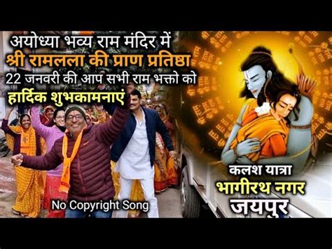 Ayodhya Ram Mandir Shri Ram Janki No Copyright Song Mere Ghar Ram