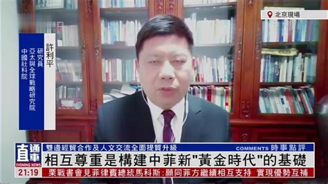 许利平：相互尊重是构建中菲新“黄金时代”的基础凤凰网视频凤凰网