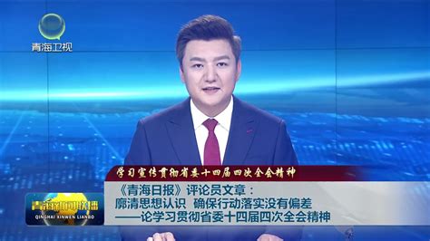 【学习宣传贯彻省委十四届四次全会精神】《青海日报》评论员文章：廓清思想认识 确保行动落实没有偏差——论学习贯彻省委十四届四次全会精神 新闻中心 青海新闻网