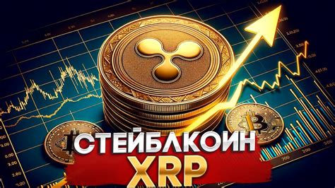 RIPPLE XRP Запускает Стейблкоин На Базе XRP Ledger XRP Ожидает Рост