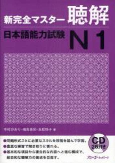 新完全マスタ 聽解 日本語能力試驗n1 中村かおり 교보문고