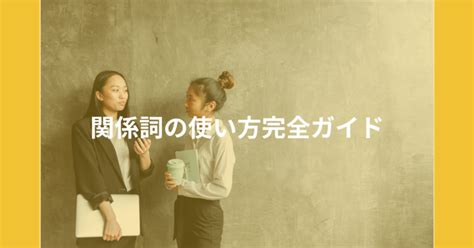 関係詞の使い方完全ガイド：代名詞、副詞、形容詞の違いと正しい使い方 英語コーチングスクールlibarts（リバーツ）