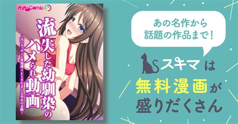 全話無料全3話 流失した幼馴染のハメられ動画～汚いオッサンに性処理sexされまくる少女の末路～ フルカラーコミック版 スキマ