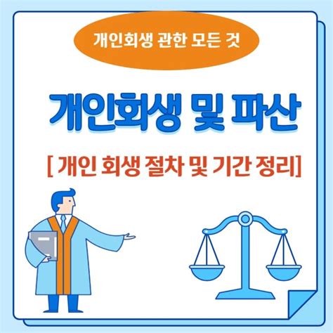 개인 회생 절차 기간 관련 총 정리