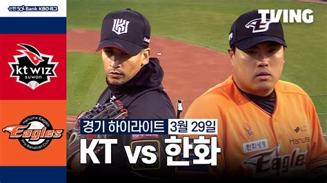 Kt Vs 한화 329 하이라이트 Tving