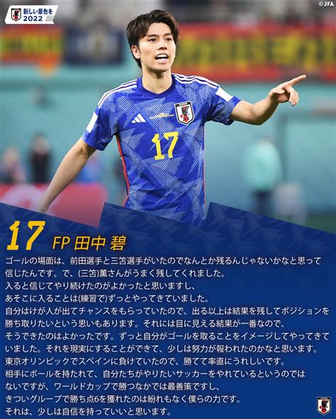 サッカー日本代表 🇯🇵 On Twitter Samuraiblue 122 試合後コメント📝 🔷17 Fp 田中碧 🔷 つな超え