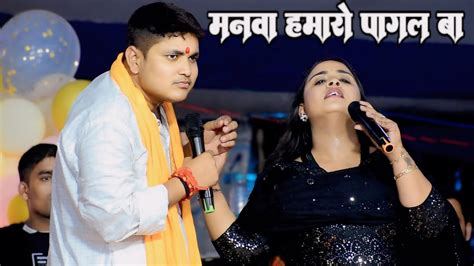 Golu raja मनव हमर पगल ब Golu raja Anupama yadav stage show