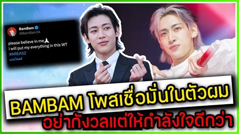 BAMBAM โพสถงทกคน เชอมนในตวผม ไมอยากใหกงวล แตใหกำลงใจและ