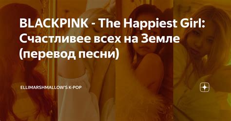 BLACKPINK The Happiest Girl Счастливее всех на Земле перевод песни