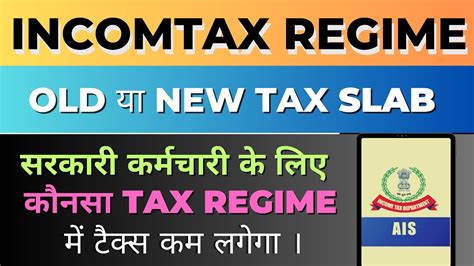 New Tax Regime Vs Old Tax Regime।। राजकीय कर्मचारी के लिए कौनसा Tax