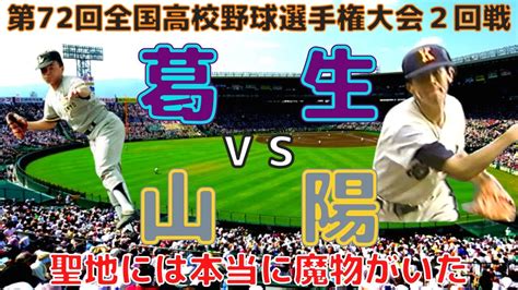 【葛生 Vs 山陽⚾hdフル動画】第72回全国高校野球選手権大会（平成2年）2回戦「聖地には本当に魔物がいた」 News Wacoca