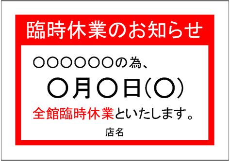 「全館臨時休業」の張り紙テンプレート Excelフリーソフト館