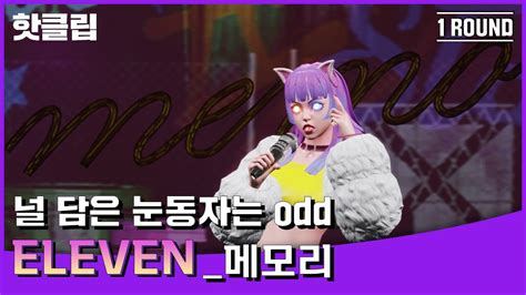 🔥핫클립🔥사랑하게 됐거든~ ️ 레알냥쩌는 무대매너 메모리 ‘eleven‘🐱｜아바타싱어｜mbn 220826 방송 Realtime