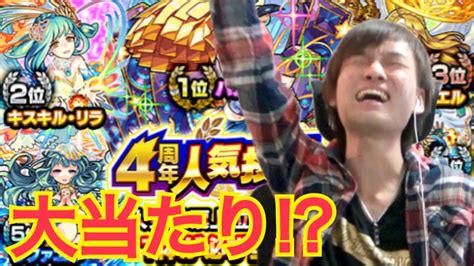 【モンスト】 4周年人気投票ガチャで大当たりが！？！ Youtube