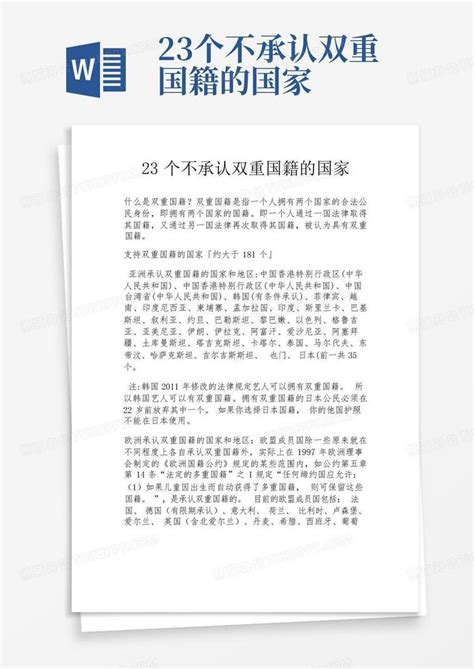 23个不承认双重国籍的国家word模板下载编号qgymzbmz熊猫办公