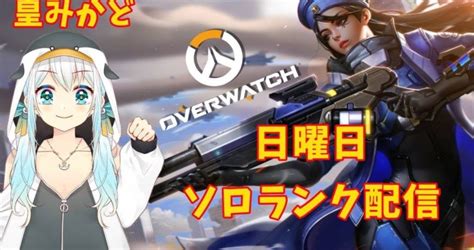 Overwatch配信】新人vtuber皇みかどゲーム部屋【ソロランク 】 結日ゆいちゃんねる