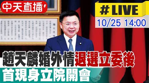 【中天直播 Live】趙天麟婚外情退選立委後 首現身立院開會 20231025 Ctinews Youtube