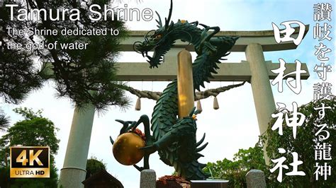 【4k】龍神伝説が残る四国随一の聖地：香川県・田村神社 Tamura Shrine The Shrine Dedicated To The God Of Water Youtube