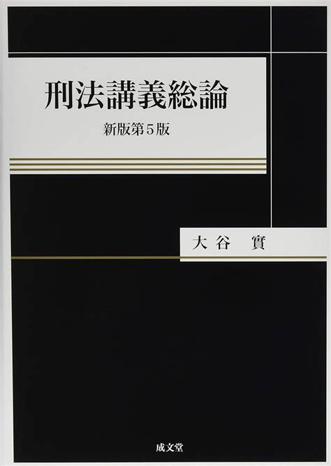 刑法講義総論 新型第5版 大谷 實 成文堂 トラスト 語学・辞書・学習参考書