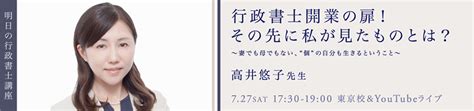 【youtube＆教室ライブ】第156回 明日の行政書士講座 「行政書士開業の扉！その先に私が見たものとは？～ 妻でも母でもない、“個”の自分