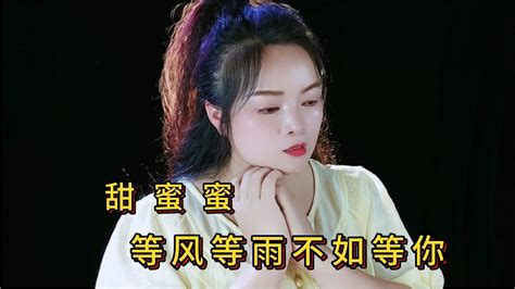 兩首好聽情歌《甜蜜蜜》《等風等雨不如等你》歌聲深情好聽 Youtube