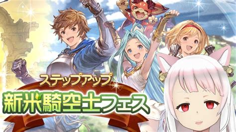 【グラブル】新米騎空士10連ガチャ引いてみた！【グランブルーファンタジー】 Youtube